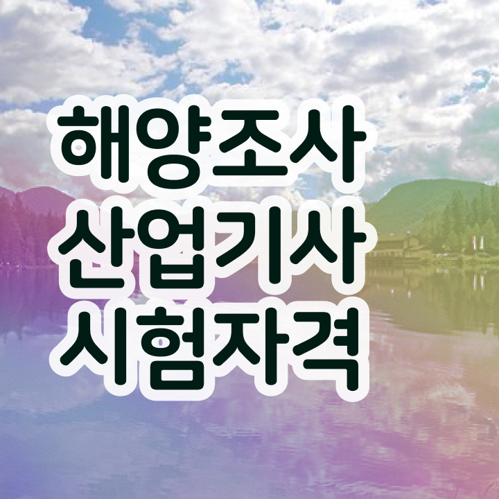  해양조사산업기사 채용 해양조사산업기사 시험응시자격 학점은행제로 4달 안에 준비하는 비법