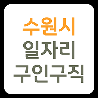 수원시청 홈페이지 일자리 구인구직 (고용센터, 실업급여, 시니어클럽)