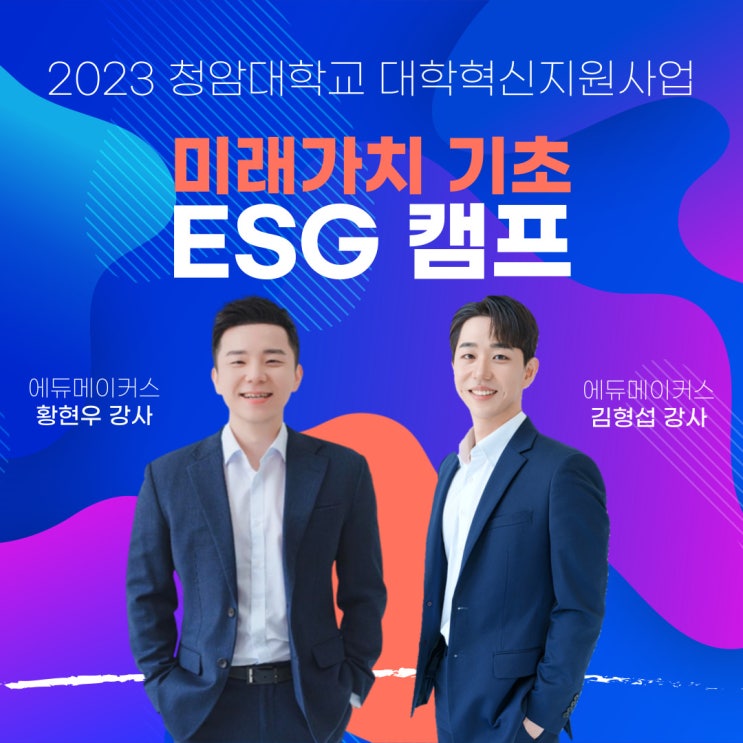  미래가치 기초 ESG 캠프(feat.디자인씽킹) - 청암대학교