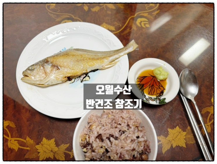  오월수산 참조기 반건조조기 생선구이 요리후기