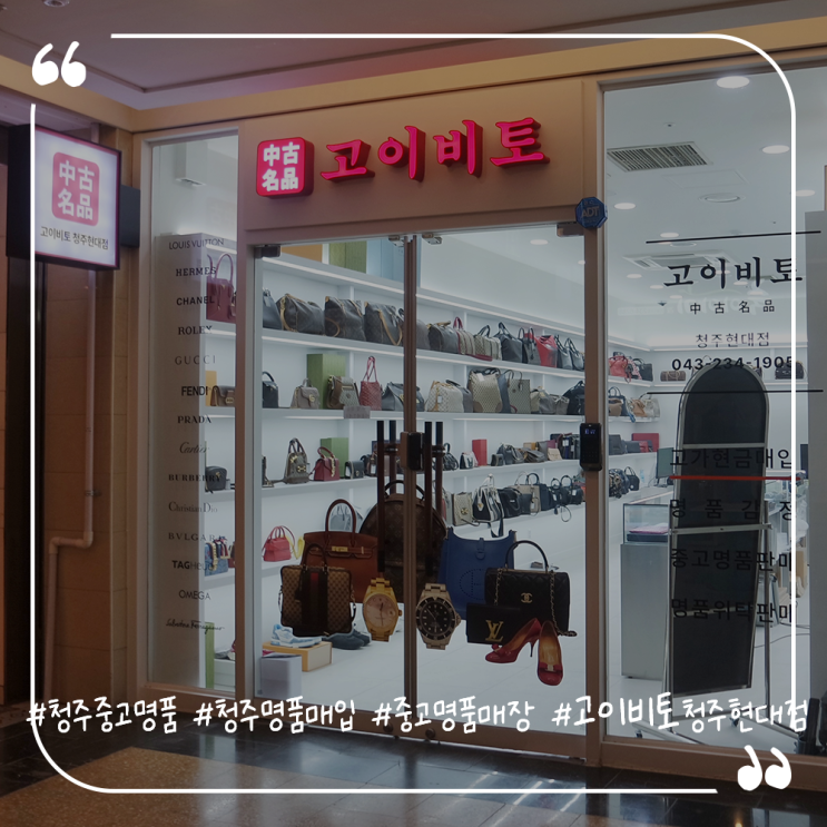  청주중고명품 중고명품매입 고이비토청주현대점