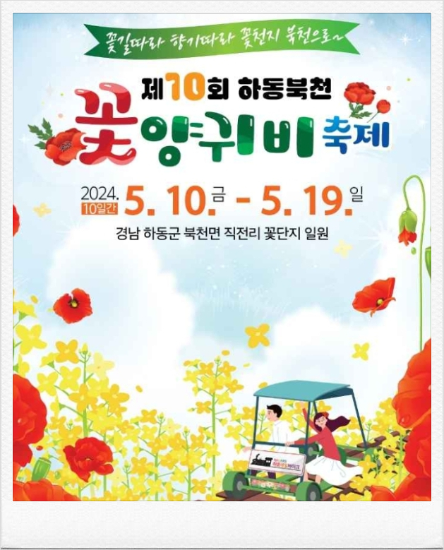 2024 하동북천꽃양귀비 축제 기본정보 일정 프로그램
