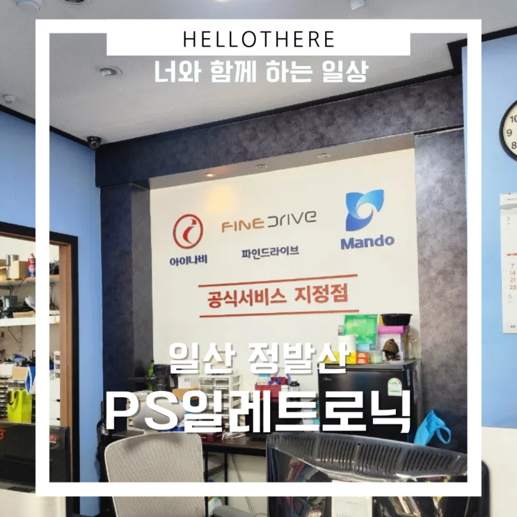  일산 후방카메라와 내비게이션, 블랙박스까지! ps일렉트로닉