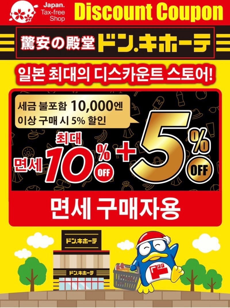 일본 도쿄 오사카 후쿠오카 돈키호테 할인쿠폰 쇼핑리스트 텍스리펀 : 네이버 블로그