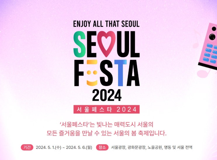  서울페스타2024 서울광장 축제일정, 공연정보 알아보기