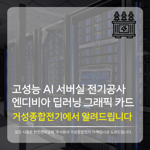  고성능 AI, GPU 서버실 구축 전기공사 전문업체 (서버렉 서버랙 딥러닝 데이터센터 방화벽 구축)