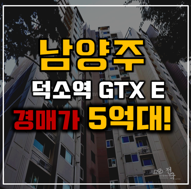남양주아파트경매 덕소아이파크 재정비촉진지구 남양주아파트경매 덕소아이파크 재정비촉진지구
