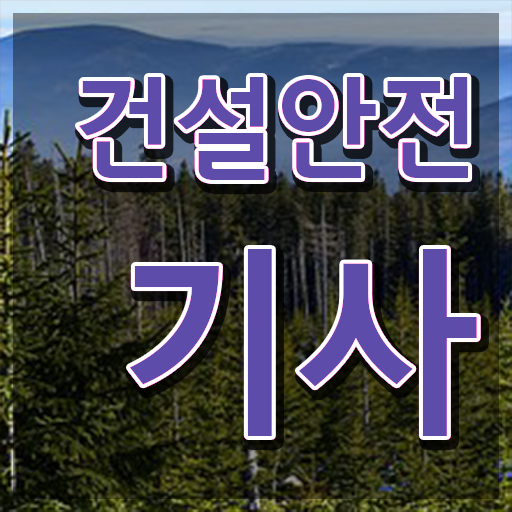  건설안전기사 준비물 건설안전기사 응시조건 집에서 온라인으로 빠르게 준비하는 노하우