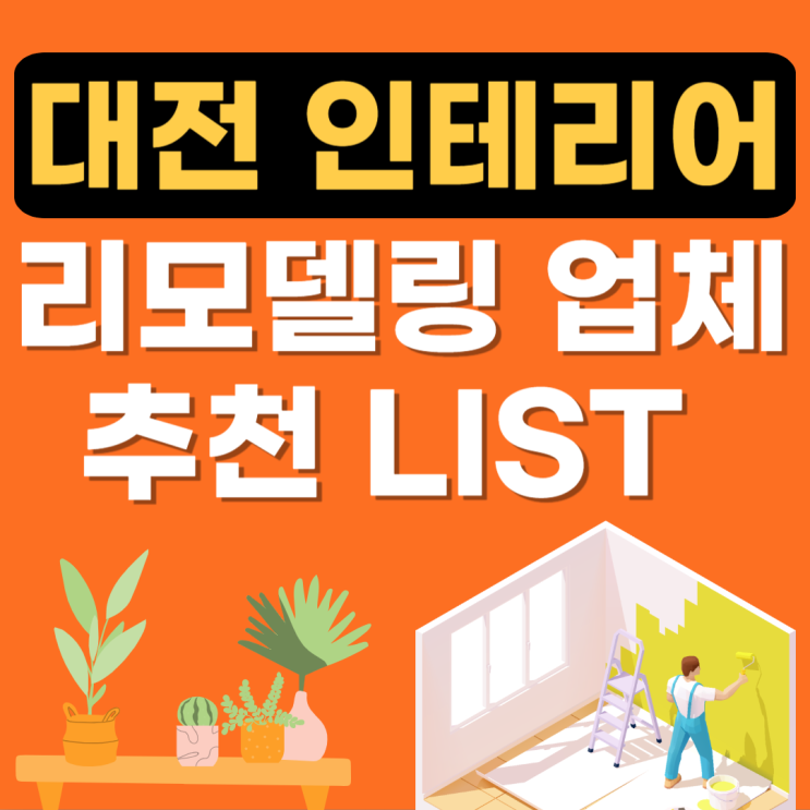  대전 인테리어 업체 추천 비교(리모델링,도배,아파트,중문,장판,필름,조명)
