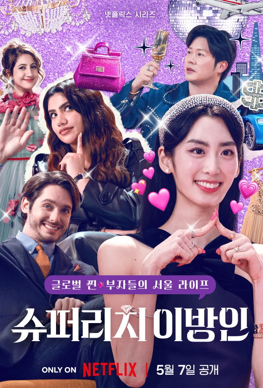 <b>슈퍼리치 이방인</b> 넷플릭스 예능 추천 공개일 출연진 공식영상