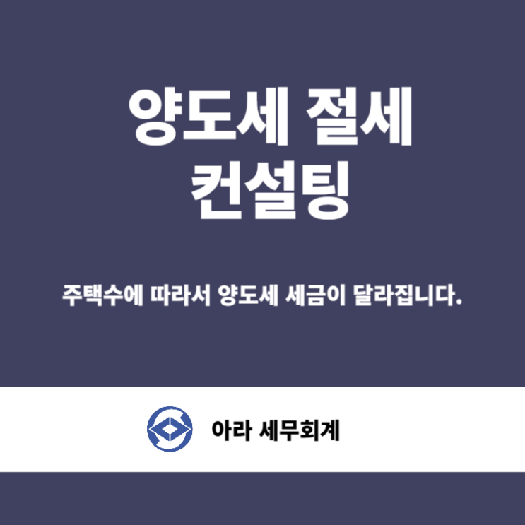  다주택자 컨설팅으로 인한 세금절세