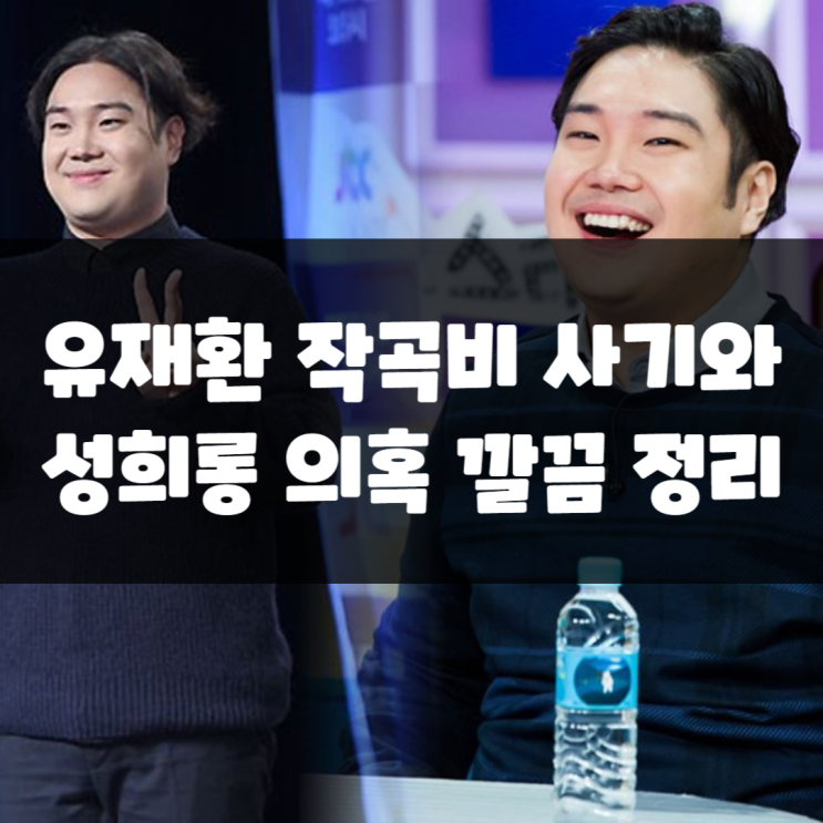 <b>유재환</b> 작곡비 사기와 성희롱 카톡 의혹 정리
