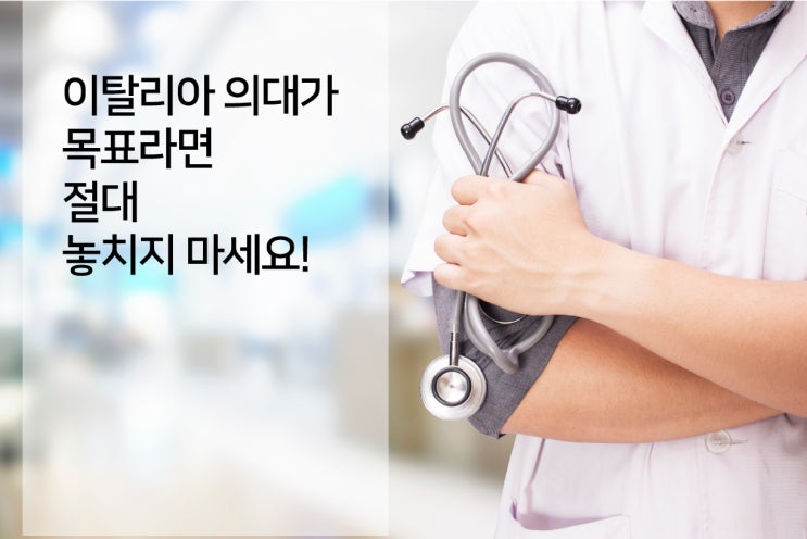  이탈리아 의대 유학 준비중이라면 이것만큼은 꼭 확인하세요!