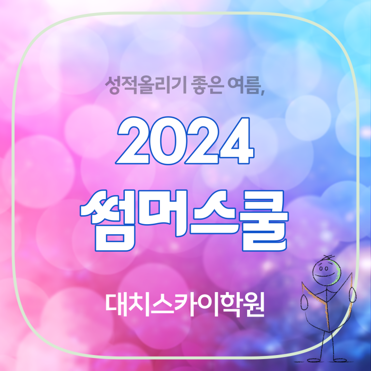  썸머스쿨 여름방학캠프 예습 ? 공유드려요 강남 대치동 썸머스쿨