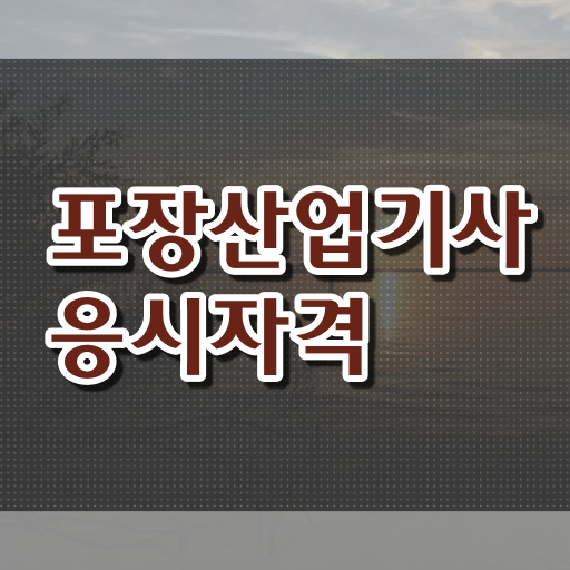  포장산업기사 응시자격확인 포장산업기사 자격요건 독학으로 15주 동안 완료한 과정