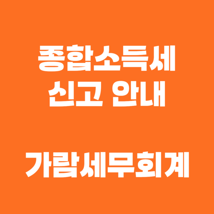  2023년 귀속 종합소득세 신고