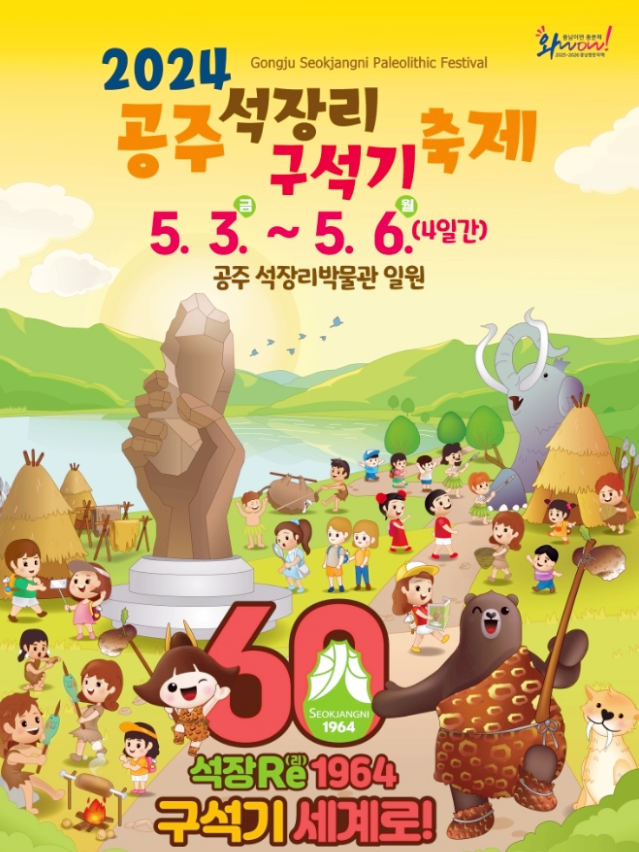  충청도 이색축제 공주 석장리 구석기 축제 행사일정 기본정보