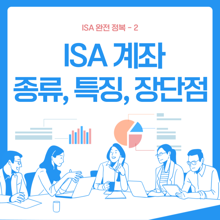  ISA 계좌 정리-2 (운용방식 별 종류, 특징, 장단점)