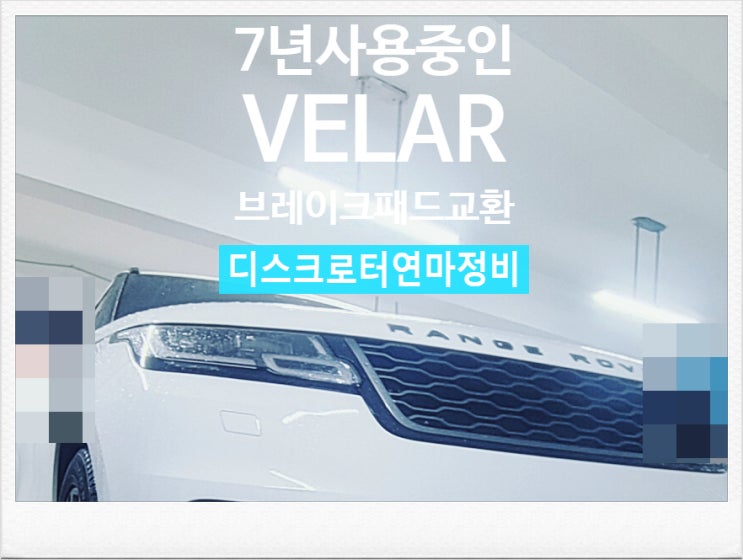 7년사용중인 VELAR RANGE ROVER 브레이크패드교환디스크로터연마서비스 , 부천외제차정비차량관리전문점 K1모터스