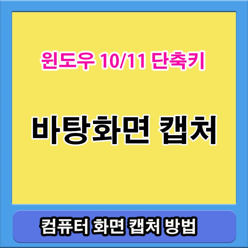 컴퓨터 pc 스크린샷 캡쳐 캡처 윈도우 화면 방법 단축키 프로그램