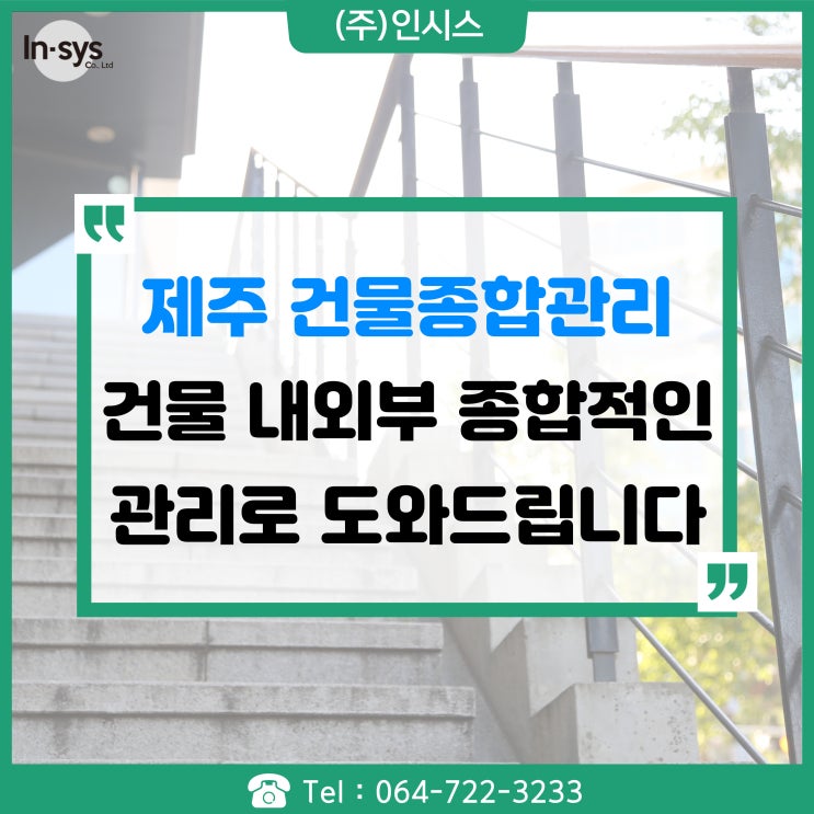  제주 건물 내외부 종합적인 관리시스템으로 도와드리겠습니다.