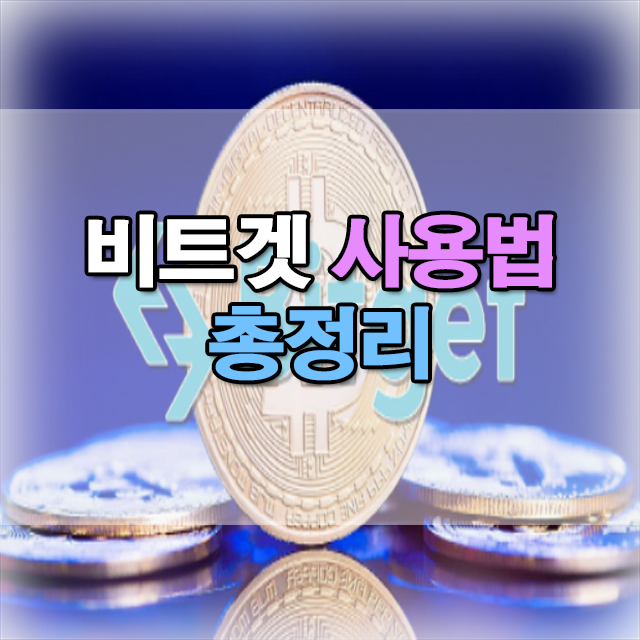  비트겟 사용법 선물거래와 카피트레이딩 정리