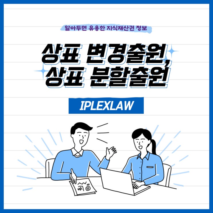 상표 변경출원과 분할출원 상표 변경출원과 분할출원