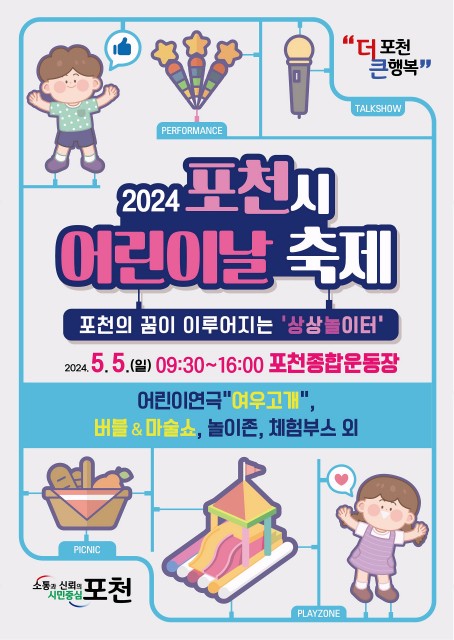 포천시, 2024년 <b>어린이날 축제 개최</b>