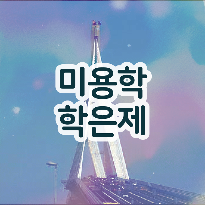 미용대학추천 , 종합미용사자격증 집에서 온라인으로 7개월 만에 갖추고 샵까지 차렸어요