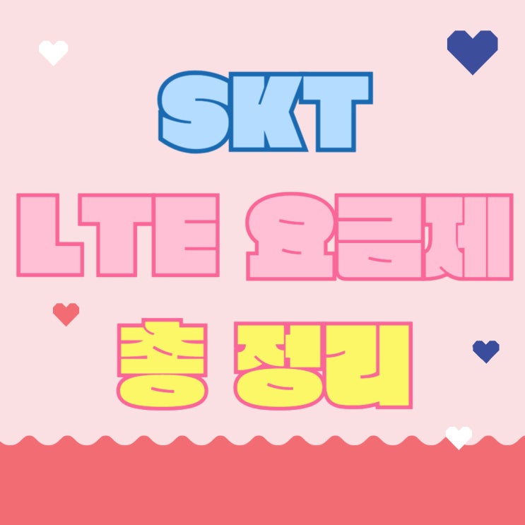 SK텔레콤 LTE 요금제 구성 상품 총정리 SK텔레콤 LTE 요금제 구성 상품 총정리