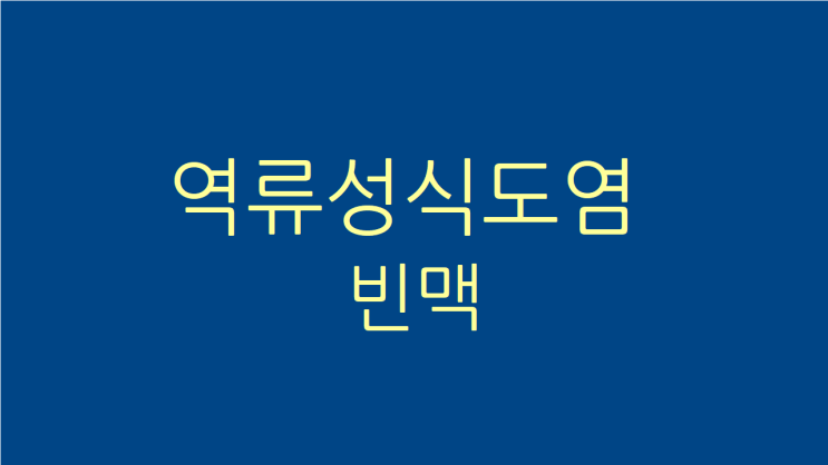 역류성식도염 빈맥 소화가 안될 때 치료