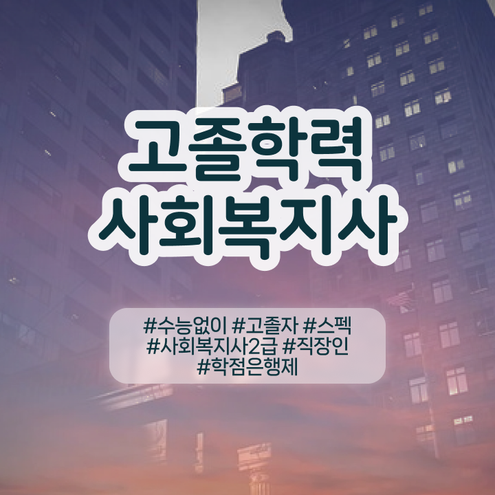  사회복지사2급필수과목 ? 고졸인데 간편하게 사회복지사 를 땄던 상세한 전략 정보 필요하시죠
