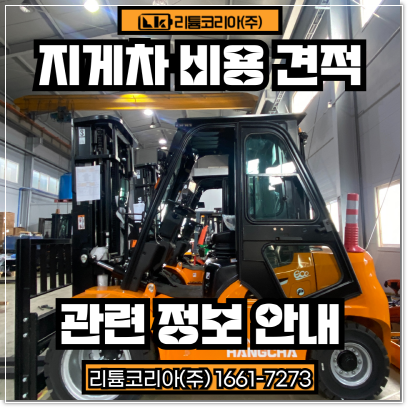 항차 헬리지게차 비용 및 구매 견적 점검하는 방법