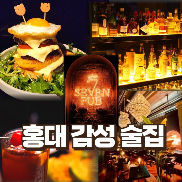  홍대술집추천 고급스럽지만 가성비 끝내주는 조용한 홍대분위기술집 세븐펍 후기