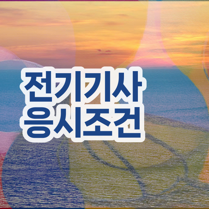 전기기사 필기시험 준비물 전기기사 시험응시자격 온라인 과정으로 15주 동안 완료한 과정