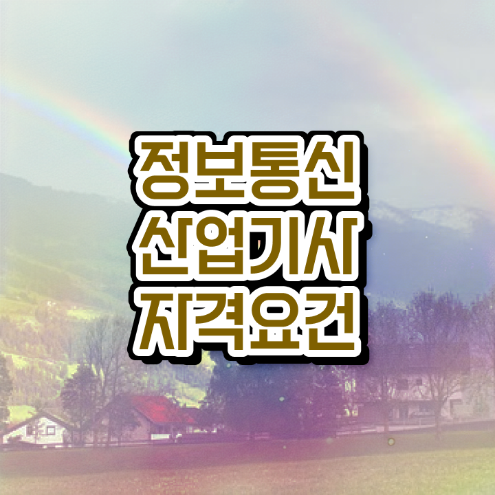  정보통신산업기사 난이도 정보통신산업기사 자격요건 집에서 온라인으로 1학기 만에 완료한 방법