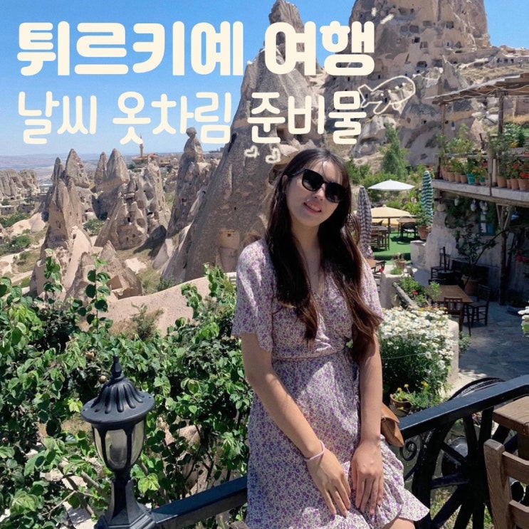  터키 여행 N번간 사람의 튀르키예 5월 6월 7월 8월 날씨 옷차림 준비물 꿀팁 총정리