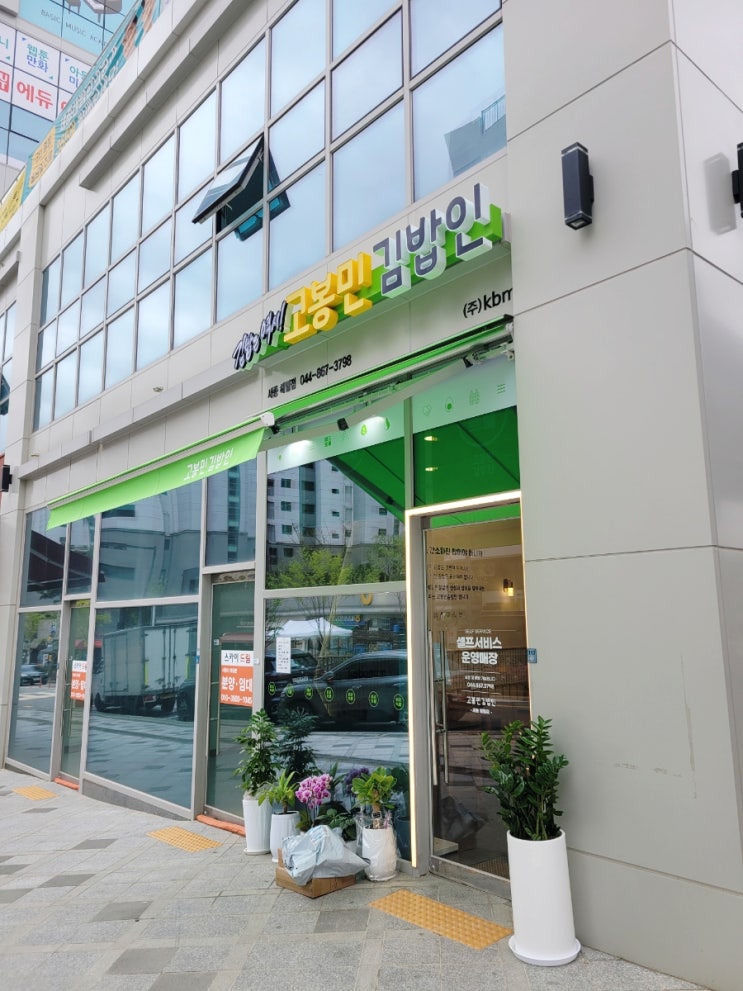  세종 해밀동 맛집 고봉민김밥 그리고 과일가게 과일숲 내돈내산 후기