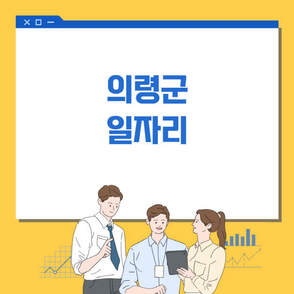  의령군 일자리정보: 홈페이지, 워크넷, 알바몬, 고용센터”