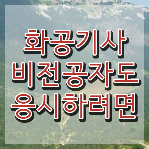  2024 화공기사 화공기사 응시자격 집에서 온라인으로 1학기 만에 끝낸 비법