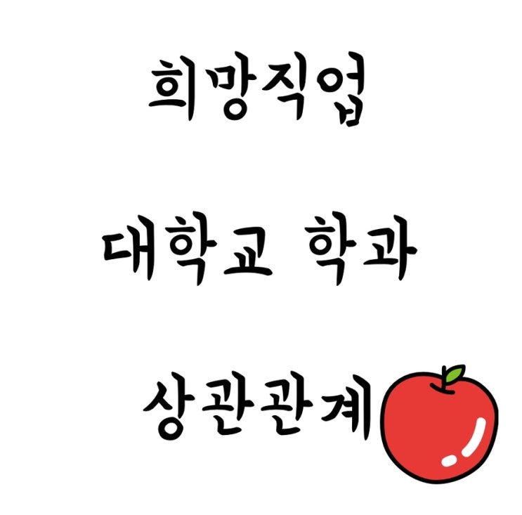  학생 희망직업과 대학교 학과의 상관관계(feat. 교사, 교대, 교사 추천)