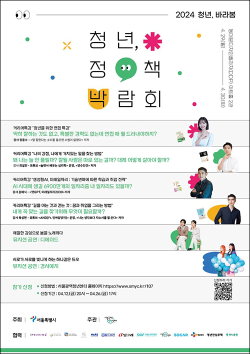 서울시, 29일부터 <b>청년 정책박람회</b> 개최