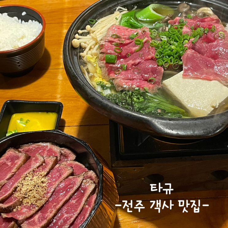  [전주] 객사 맛집 :: 타규