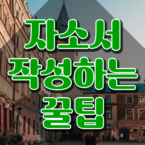  자기소개서지도사강의 , 자기소개서지도사 자격증 단기간에 합격한 후기 , 이후 전망
