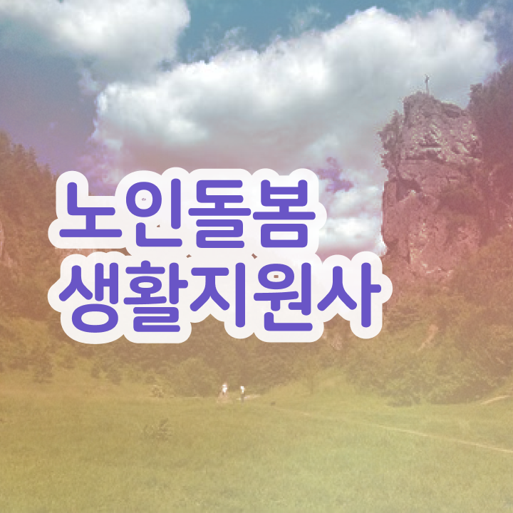  재가노인 간병사 , 노인돌봄생활지원사 취득한 노하우 및 교육기관