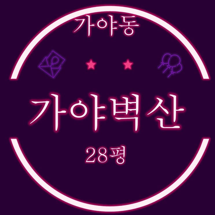  부산진구 가야동 가야벽산 아파트 28평 3차 경매