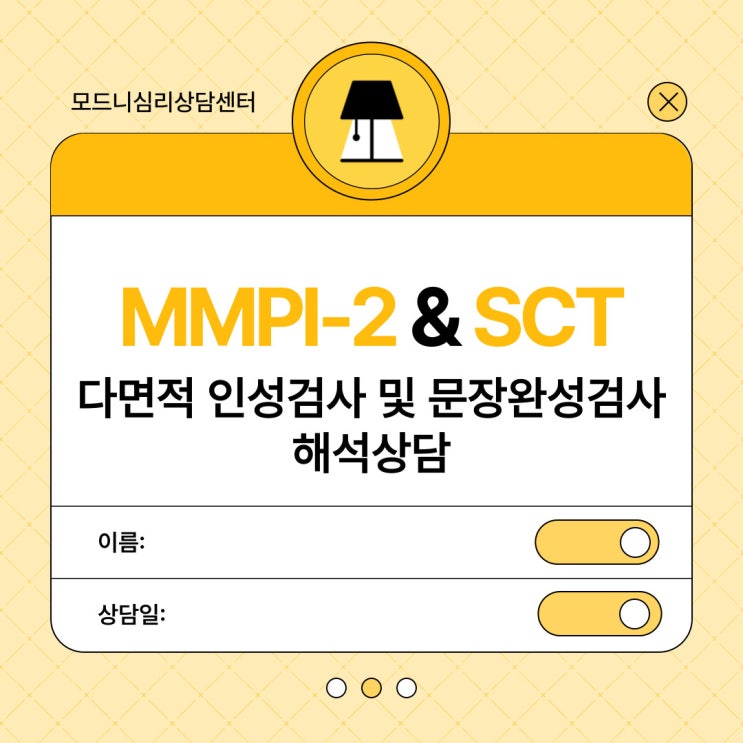  [합정/홍대 모드니심리상담센터] MMPI-2 & SCT 해석상담 안내