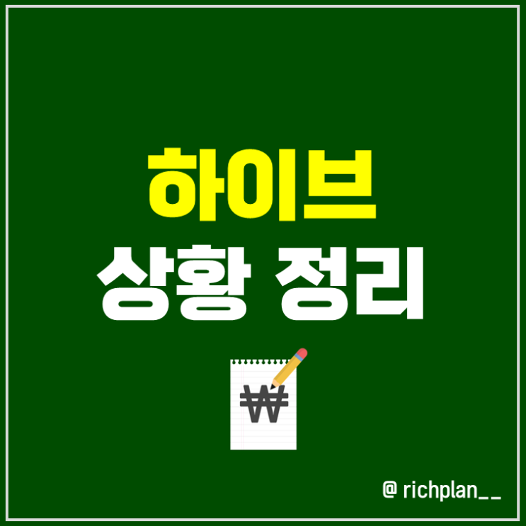 하이브 주가 : <b>민희진</b>, 방시혁 이슈 _ 뉴진스, 어도어, <b>르세라핌</b>... 