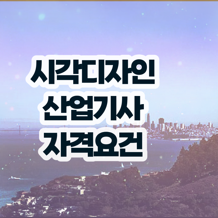  시각디자인산업기사 직업 시각디자인산업기사 시험응시자격 온라인으로 5달만에 끝낸 과정