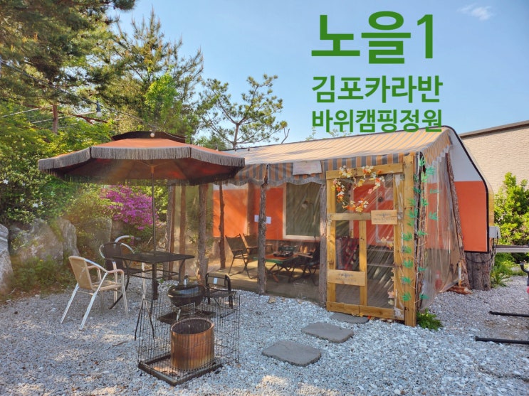  [태교여행] 조용한 김포카라반 노을1번 범바위캠핑정원 후기